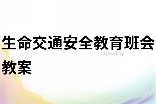 生命交通安全教育班會教案