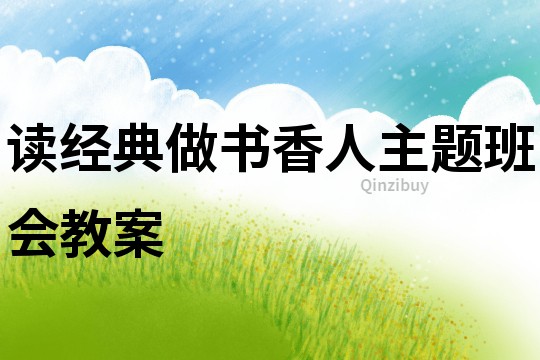 讀經典做書香人主題班會教案
