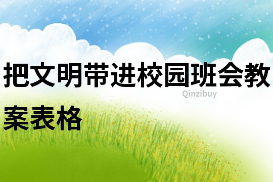 把文明帶進校園班會教案表格