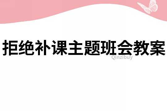 拒絕補課主題班會教案