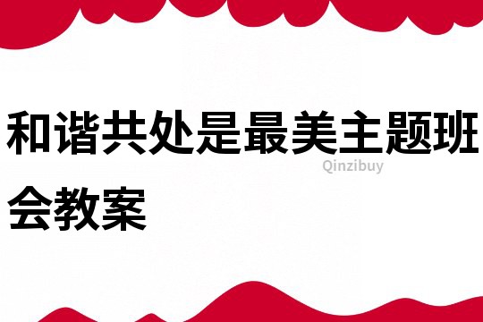 和諧共處是最美主題班會教案