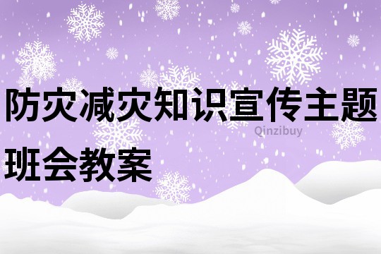 防災減災知識宣傳主題班會教案