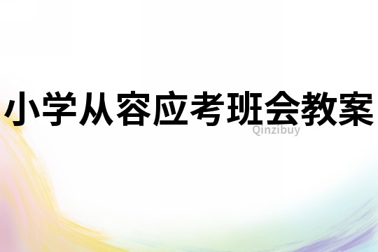 小學從容應考班會教案