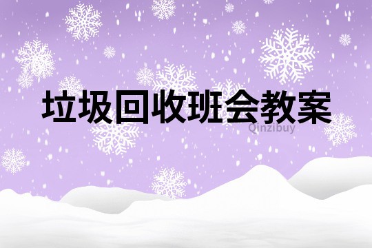 垃圾回收班會教案