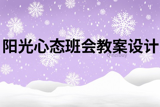 陽(yáng)光心態(tài)班會(huì)教案設(shè)計(jì)