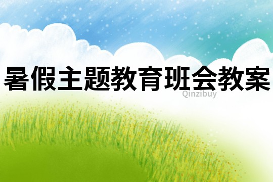 暑假主題教育班會教案