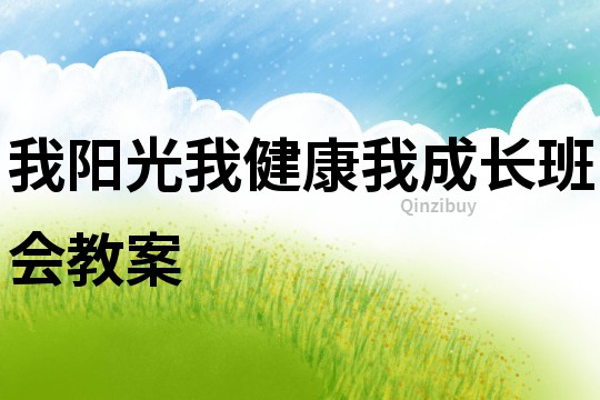 我陽光我健康我成長班會教案