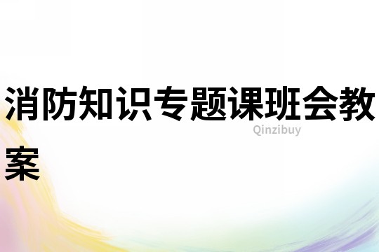 消防知識專題課班會教案