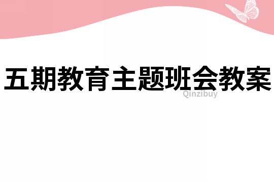 五期教育主題班會教案