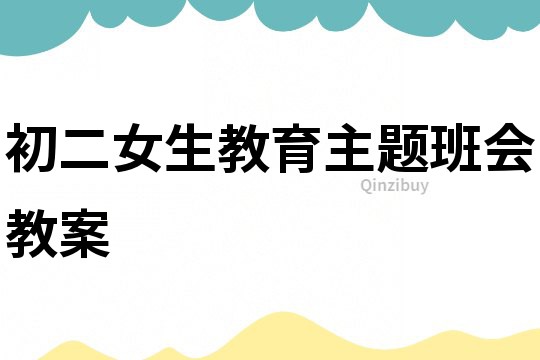 初二女生教育主題班會教案