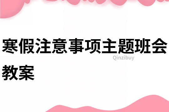 寒假注意事項主題班會教案