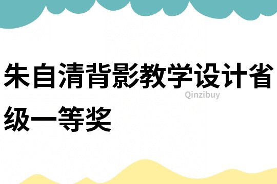 朱自清背影教學設計省級一等獎