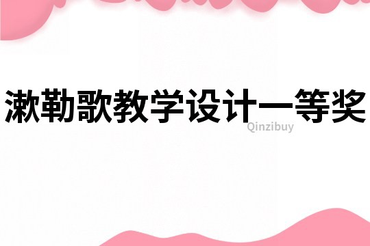 漱勒歌教學(xué)設(shè)計(jì)一等獎(jiǎng)