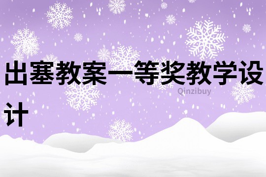 出塞教案一等獎教學設計