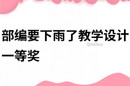 部編要下雨了教學設計一等獎