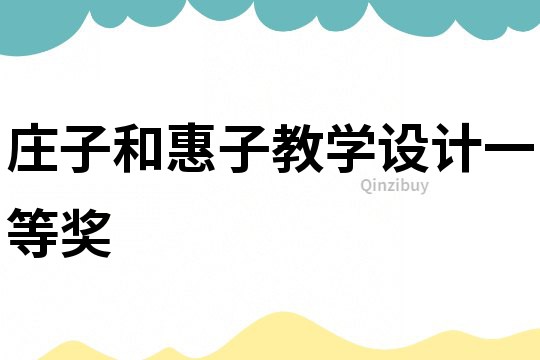 莊子和惠子教學設計一等獎