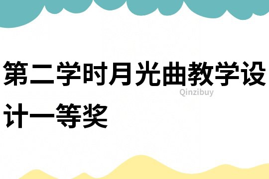 第二學時月光曲教學設計一等獎