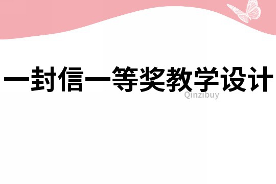 一封信一等獎教學設計