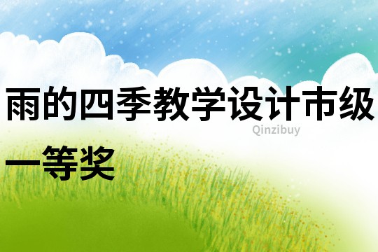 雨的四季教學(xué)設(shè)計(jì)市級(jí)一等獎(jiǎng)
