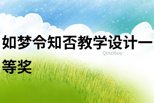 如夢令知否教學設計一等獎