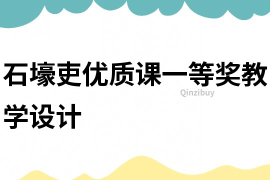 石壕吏優質課一等獎教學設計