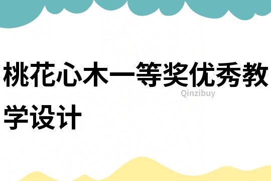 桃花心木一等獎優(yōu)秀教學(xué)設(shè)計