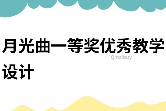 月光曲一等獎(jiǎng)優(yōu)秀教學(xué)設(shè)計(jì)