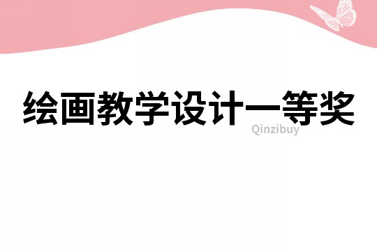 繪畫教學設計一等獎