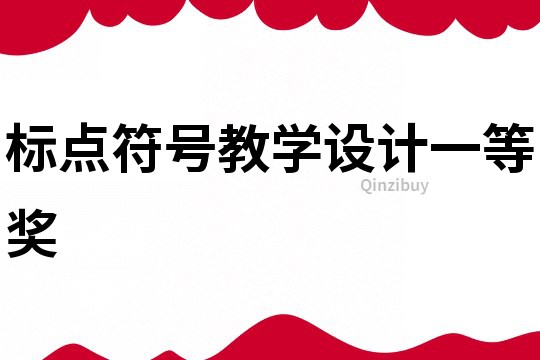 標點符號教學設計一等獎