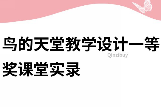 鳥的天堂教學設計一等獎課堂實錄