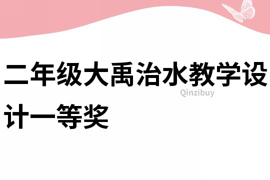 二年級大禹治水教學設計一等獎