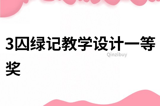 3囚綠記教學設計一等獎