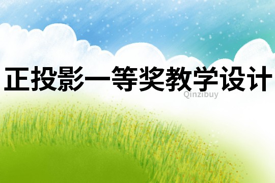 正投影一等獎教學設計