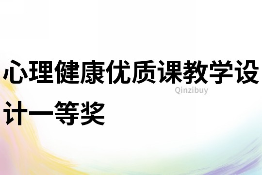 心理健康優(yōu)質(zhì)課教學(xué)設(shè)計(jì)一等獎(jiǎng)