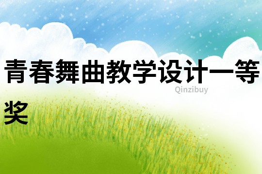 青春舞曲教學(xué)設(shè)計(jì)一等獎(jiǎng)