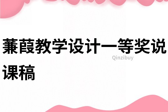 蒹葭教學設計一等獎說課稿