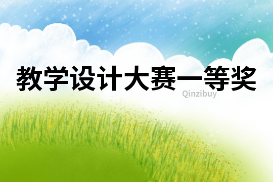教學設計大賽一等獎
