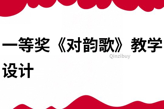 一等獎《對韻歌》教學設計