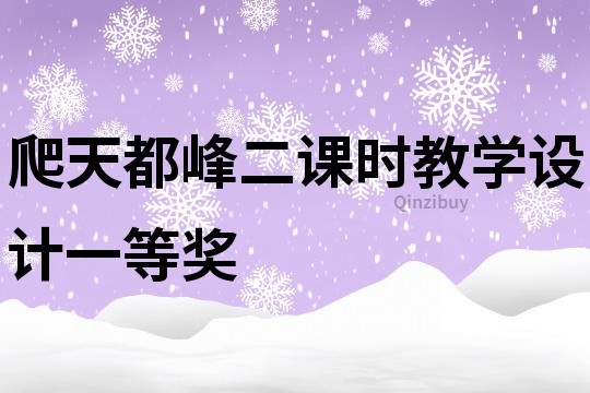 爬天都峰二課時教學設計一等獎