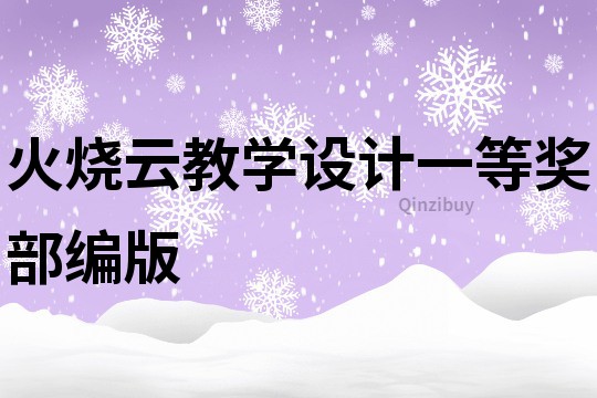 火燒云教學設計一等獎部編版