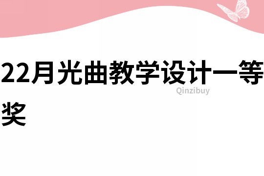 22月光曲教學(xué)設(shè)計(jì)一等獎(jiǎng)