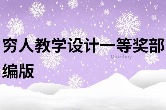 窮人教學設計一等獎部編版