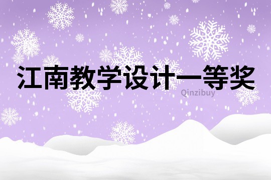 江南教學(xué)設(shè)計一等獎