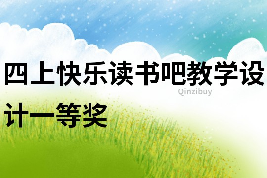 四上快樂讀書吧教學設計一等獎