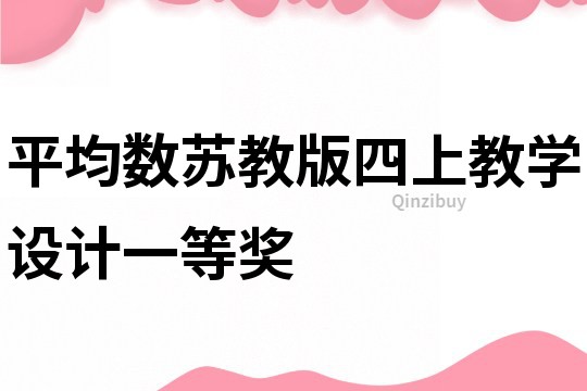 平均數蘇教版四上教學設計一等獎