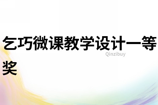 乞巧微課教學設計一等獎
