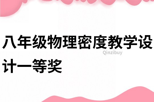 八年級物理密度教學設計一等獎