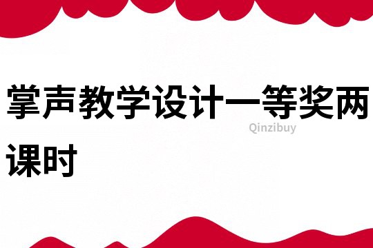 掌聲教學設計一等獎兩課時