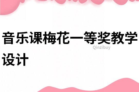 音樂課梅花一等獎(jiǎng)教學(xué)設(shè)計(jì)