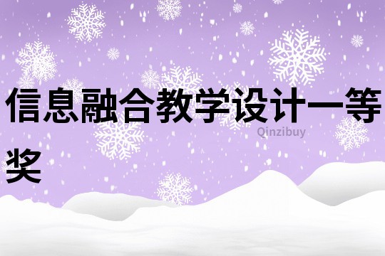信息融合教學設計一等獎